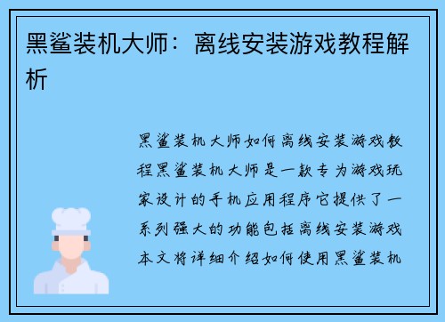 黑鲨装机大师：离线安装游戏教程解析